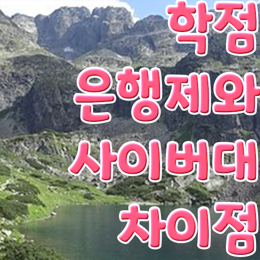  학점은행제 기간 온라인 수업만으로 직장인도 최단기간 완료한 후기