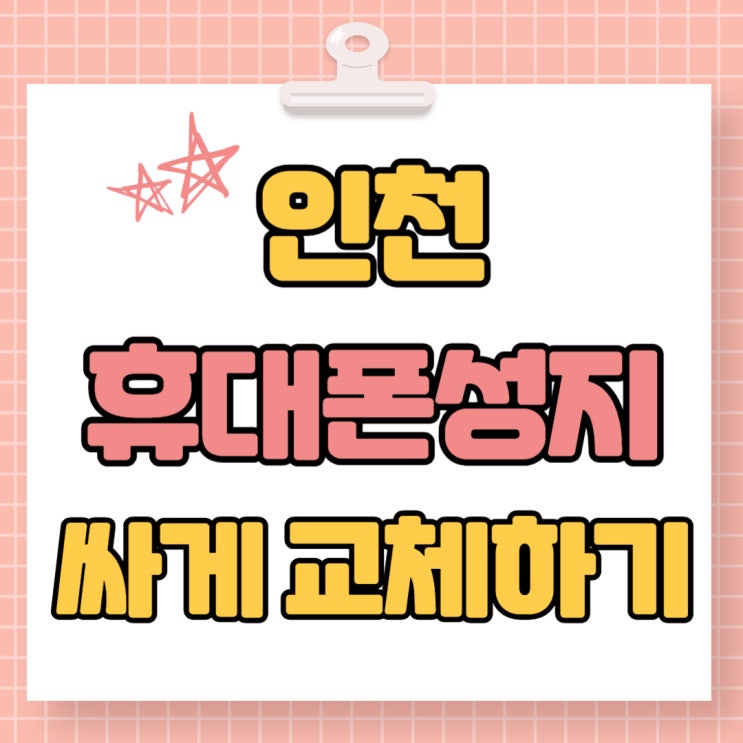 인천 논현동 휴대폰 성지 핸드폰 싸게 교체해보기 인천 논현동 휴대폰 성지 핸드폰 싸게 교체해보기