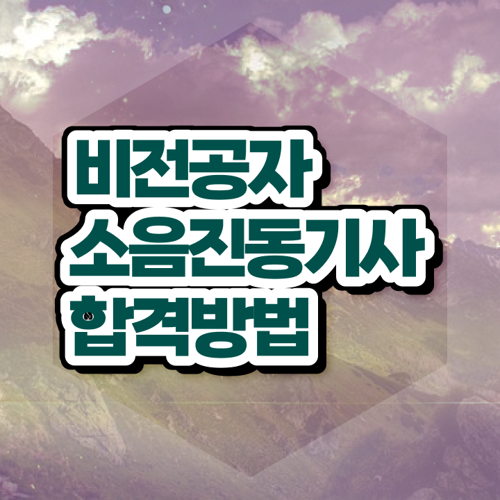  소음진동기사 자격요건 집에서 온라인으로 15주만에 성공한 노하우