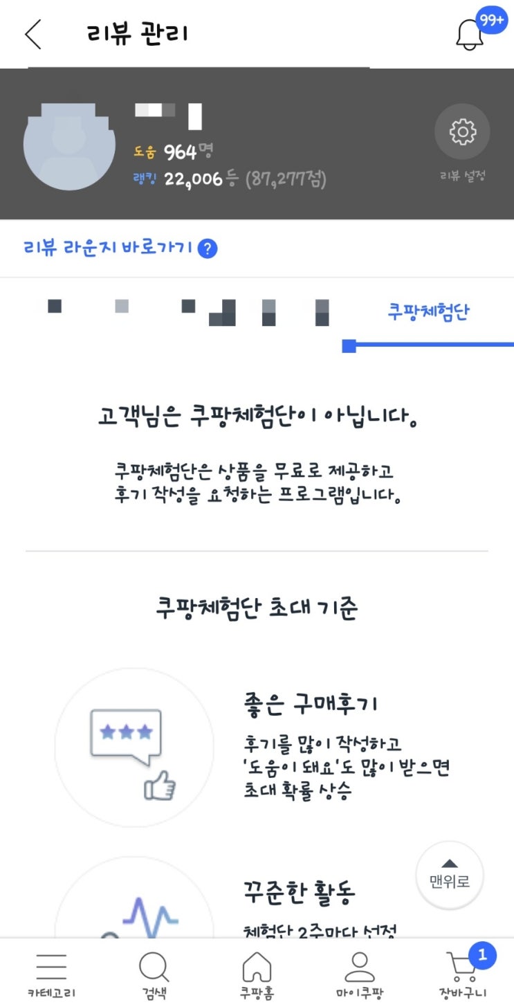  쿠팡 체험단 탈락. 떨어짐 ㅠ