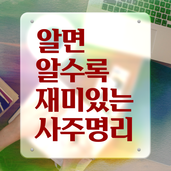  사주 보는법 , 심리상담사 자격증 합격한 전략 핵심 정보 가득