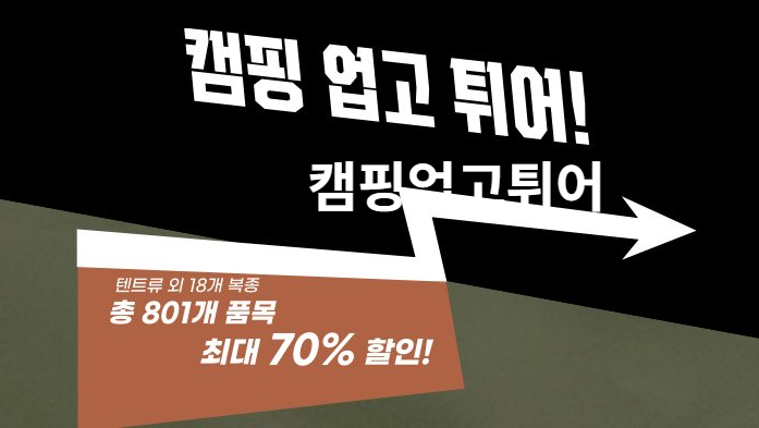  코베아 [캠핑 업고 튀어!] 캠핑용품 텐트 외 세일 소식
