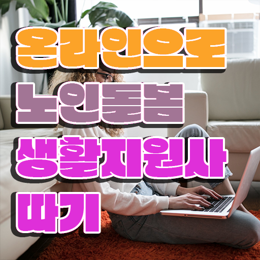  생활지원사 , 혼자서 독학으로 노인돌봄생활지원사 준비 과정 핵심 정보 정리