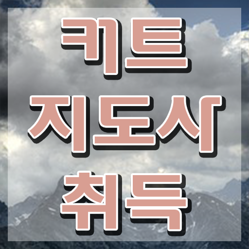  커트지도사 시험과목 , 커트지도사 자격증 15일 만에 취득한 방법 , 무료수강 혜택