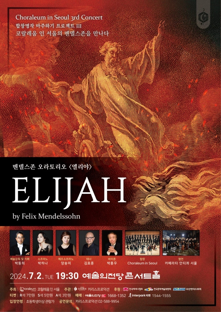  ‘코랄레움 인 서울’ 멘델스존 ‘엘리야’ 연주회