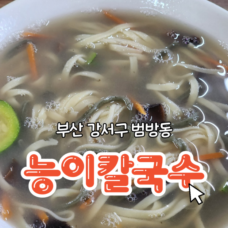  부산 강서구 맛집 범방동 점심추천 국물이 끝내주는 능이칼국수