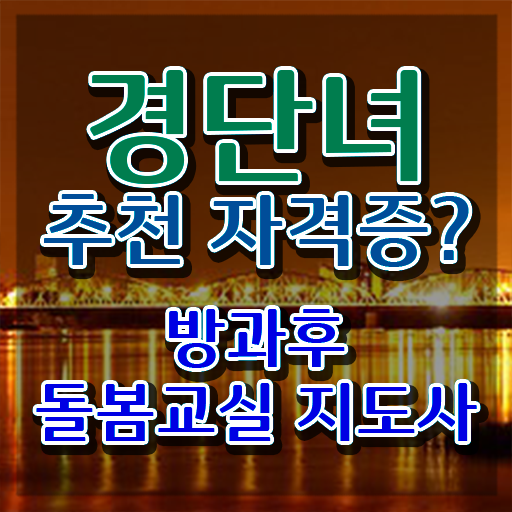  초등 돌봄교사 , 방과후돌봄교실지도사 자격증 간단하게 취득한 과정 핵심 정보 정리