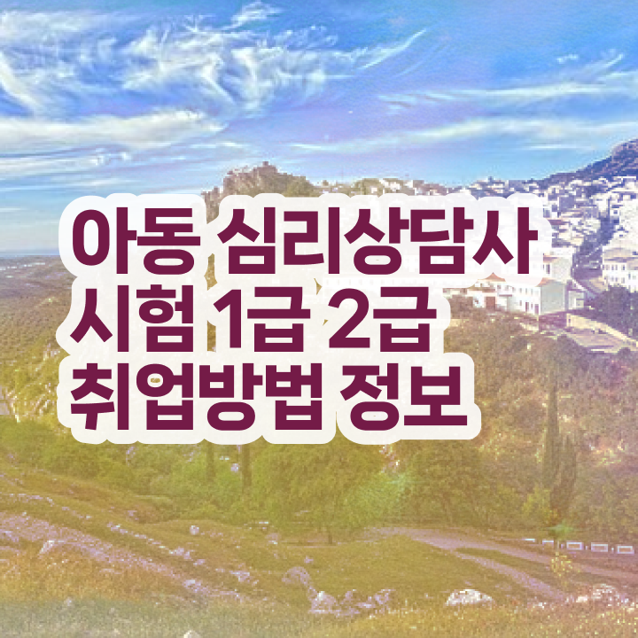  부산 성인심리상담센터 , 심리상담사 자격증 쉽고 빠르게 취득한 노하우 및 취업정보