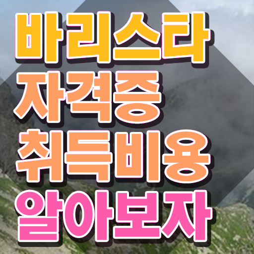  바리스타 학원 , 바리스타 자격증 온라인으로 쉽게 취득한 과정 핵심 정보