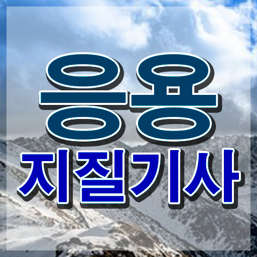 응용지질기사 2024 응용지질기사 취득자격 온라인 과정으로 간편하게 끝낸 방법