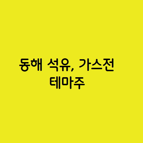  동해 석유, 가스전 테마주 급등에 대한 나의 생각