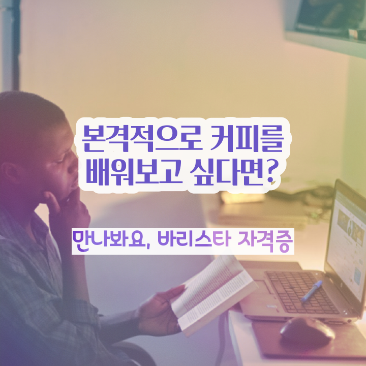  평촌바리스타학원 , 바리스타 자격증 1급,2급 동시에 취득한 방법 핵심 공개