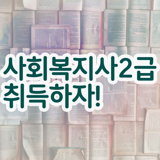  충남 사회복지2급자격증 사회복지사2급 고졸도 독학으로 간단하게