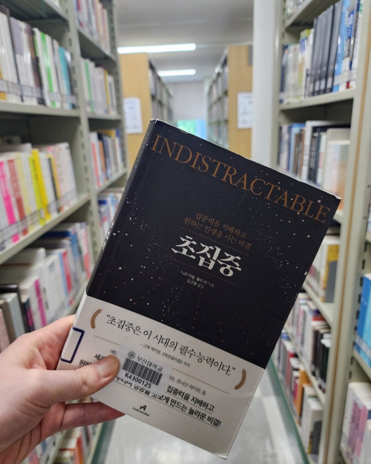  [책소개] "초집중"