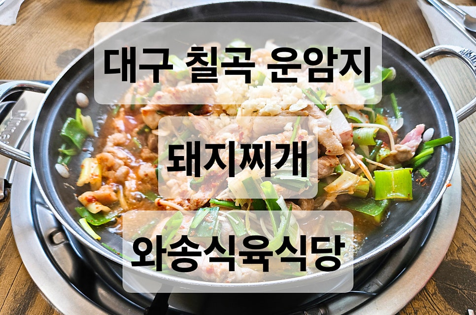 와송식육식당 본점 사진 3