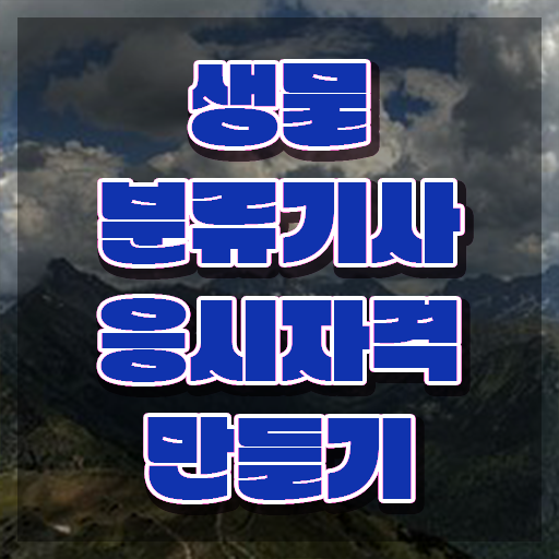  생물분류기사(식물) 채용 생물분류기사(식물) 시험자격 독학으로 1학기에 준비한 비법