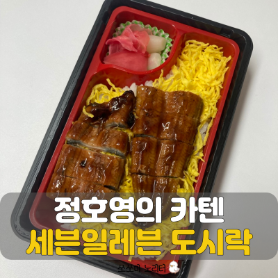  세븐일레븐 편의점 도시락 추천 정호영의 카덴 양념장어구이덮밥