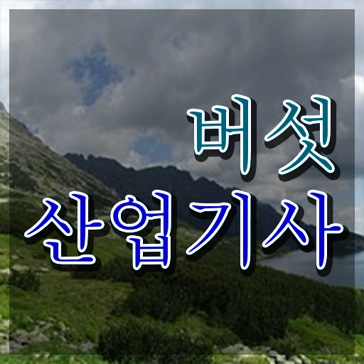  버섯산업기사 응시자격 집에서 온라인으로 4달만에 성공한 방법