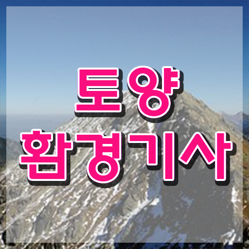  토양환경기사 실기 토양환경기사 취득자격 온라인 수업으로 15주만에 완료한 비법