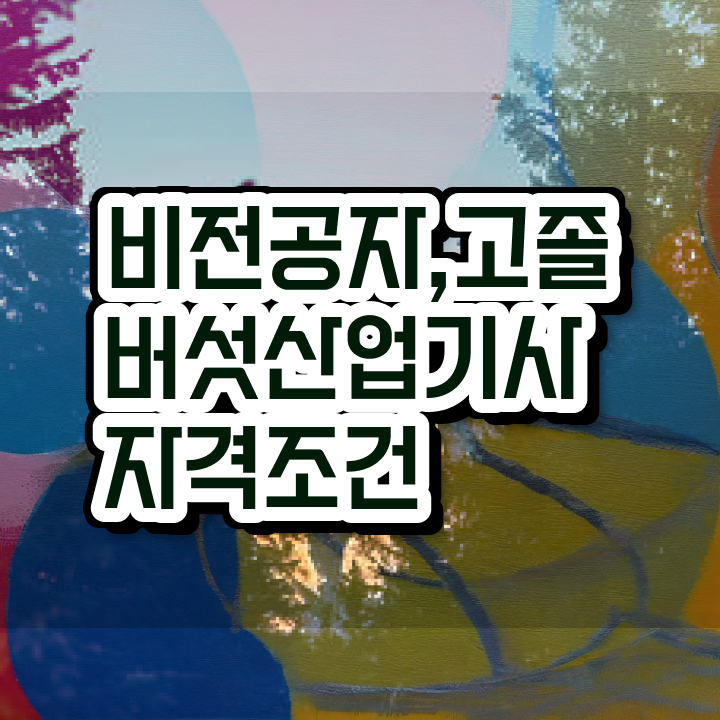  버섯산업기사 필기 시간 버섯산업기사 응시조건 인강으로 5개월 만에 성공한 비법