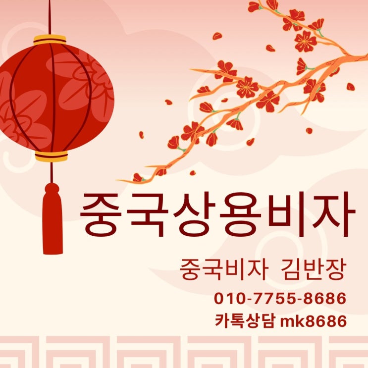  중국상용 2년비자 / 3년비자 신청방 - 김반장투어는 밤 11시 도착서류까지 익일접수 해드립니다