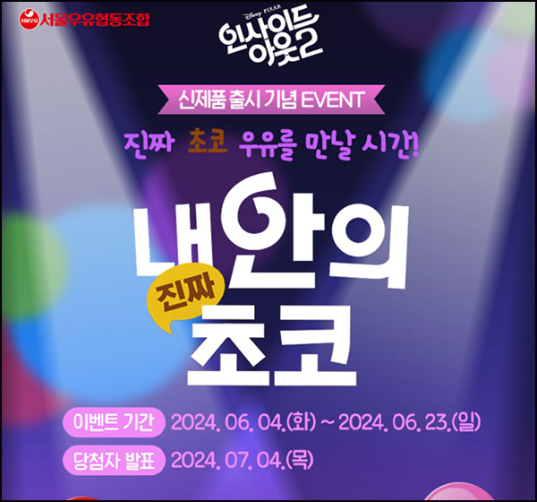 서울우유 신제품 퀴즈이벤트(서울우유 6개등 136명)추첨~06.23 서울우유 신제품 퀴즈이벤트(서울우유 6개등 136명)추첨~06.23