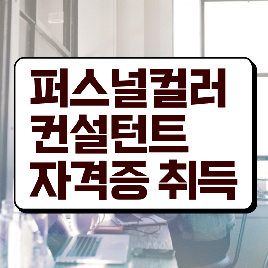  퍼스널컬러진단가격 , 퍼스널컬러컨설턴트 손쉽게 완료한 팁