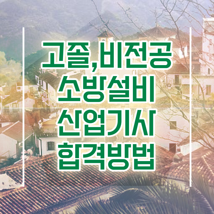  소방설비산업기사 자격증 소방설비산업기사 시험자격 온라인 과정으로 4개월 만에 끝낸 팁