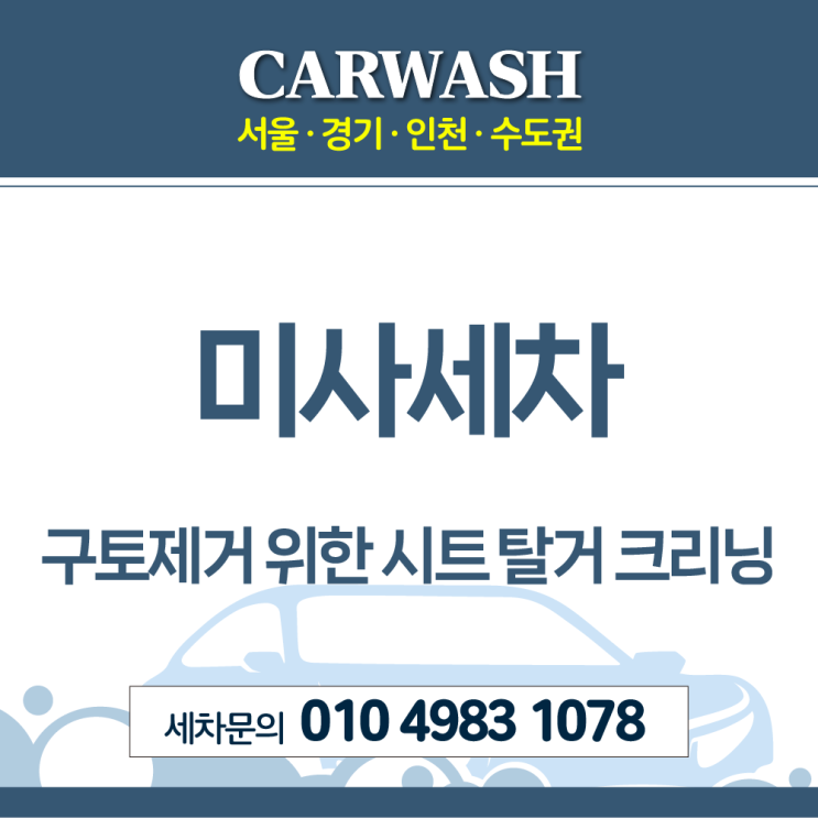  미사세차 구토제거 위한 시트 탈거 크리닝 후기!