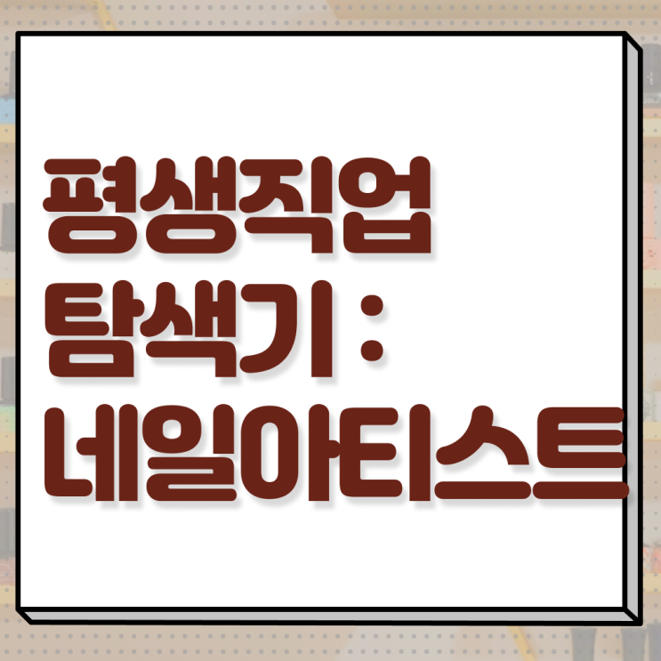  젤네일 디자인 , 네일 국가자격증 준비 하나도 모른다면 알고 있어야 하는 자격사항은?