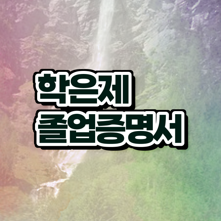  사이버대 학점은행제 , 목표를 친절하게 챙겨주는 학점은행제 플래너 가 있습니다.