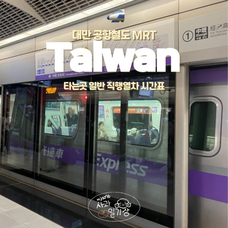  대만 MRT 공항철도 타는곳 타이베이 역 급행 일반 시간표