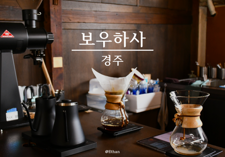  드립커피와 시즌메뉴가 맛있는 공간 "보우하사"