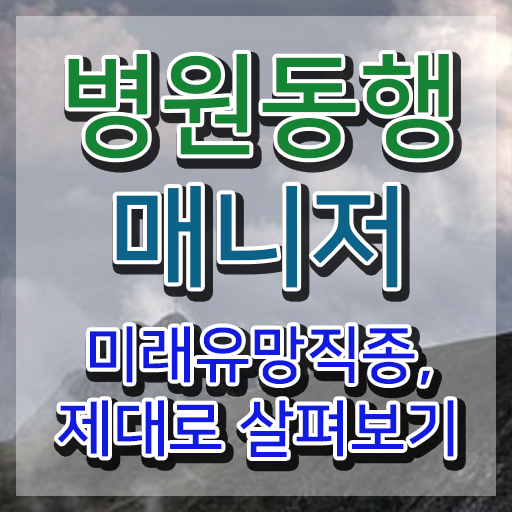  40대주부취업 , 병원동행사 관련학과 아니어도 간편하게 성공한 과정