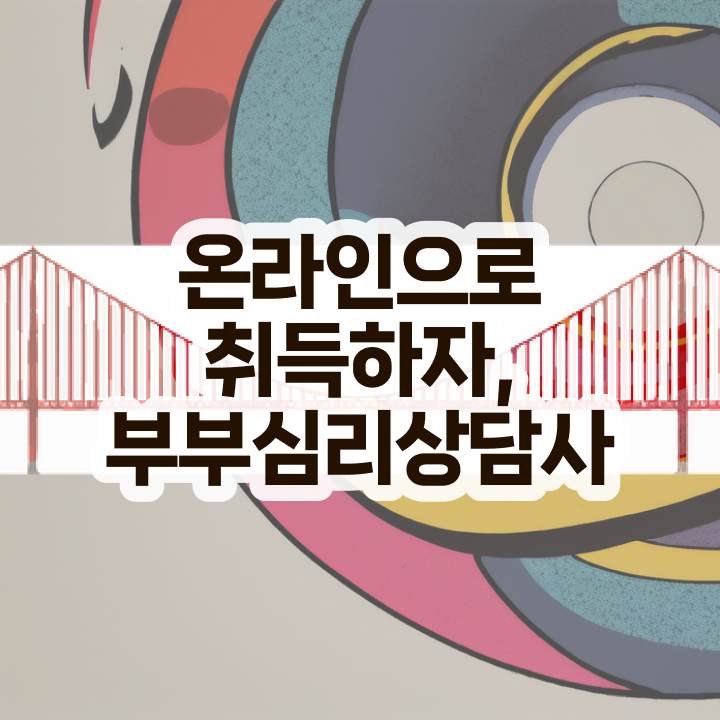  1급부부심리상담사자격증학원추천 , 부부심리상담사 자격증 합격한 팁 확인하고 가세요
