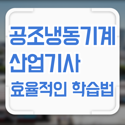  공조냉동기계산업기사 관련학과 공조냉동기계산업기사 자격요건 집에서 온라인으로 4달만에 끝낸 방법
