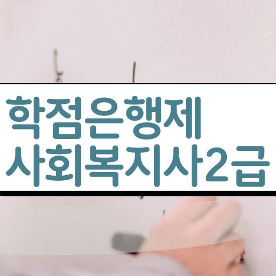  구리 사회복지2급 ? 사회복지사2급 학력 상관없이 학은제 활용하여 수월하게
