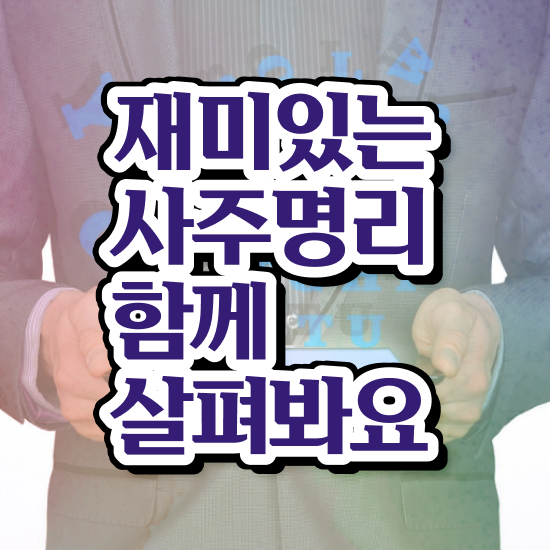  사주 만세력 , 심리상담사 자격증 20일 만에 합격한 팁 완벽 정리