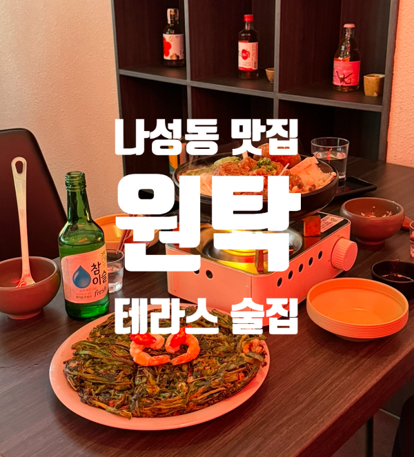  세종 저녁 데이트하면서 한잔하기 좋은 원탁 세종점