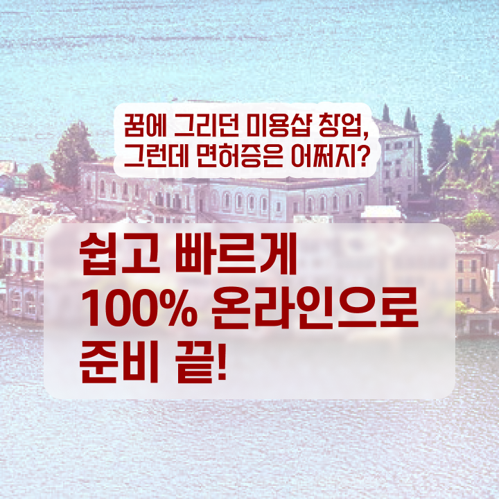  헤어미용사자격증 , 학점은행제 미용과정으로 미용사면허증 발급받을 수 있었던 과정