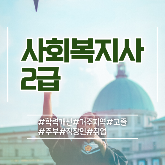  평택 사회복지직 5급 사회복지사2급 학력 상관없이 학은제 활용하여 수월하게