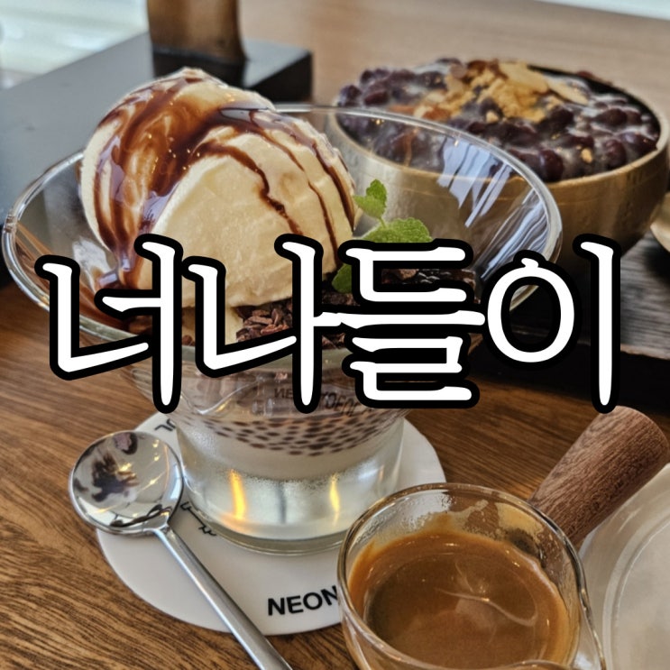  울산주전 오션 뷰 카페 주차가 편했던 로스팅카페 '카페너나들이'