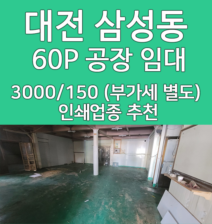  대전 삼성동 창고 임대 공장허가 나오는곳