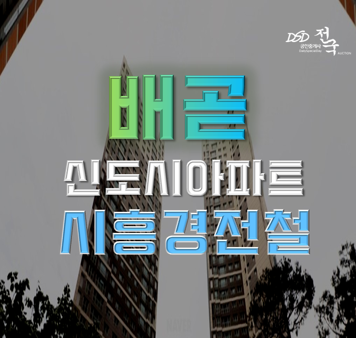 배곧아파트경매 배곧호반2차 신도시 호재! 배곧아파트경매 배곧호반2차 신도시 호재!