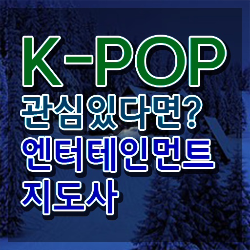  엔터테인먼트지도사 특강 , 엔터테인먼트지도사 자격증 합격정보 알아볼게요