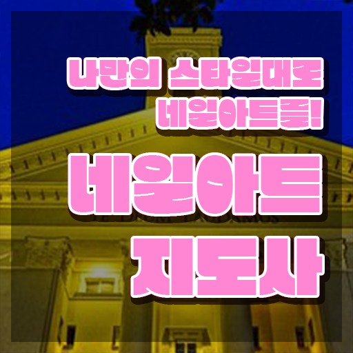  광주네일학원 , 네일아트지도사 자격증 응시자격 없이 합격한 후기 정리했어요