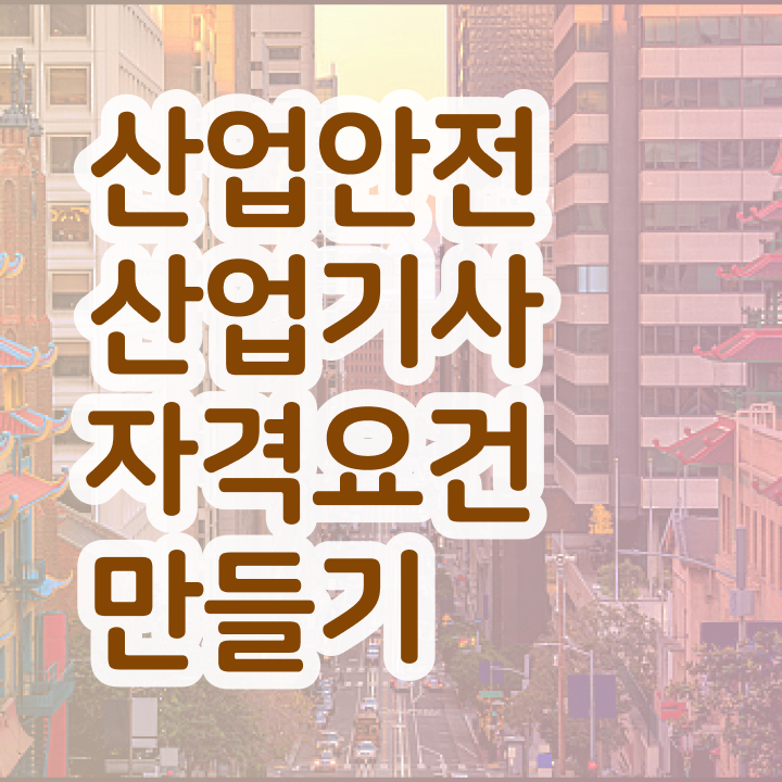  산업안전산업기사 응시자격확인 산업안전산업기사 응시조건 독학으로 빠르게 성공한 후기