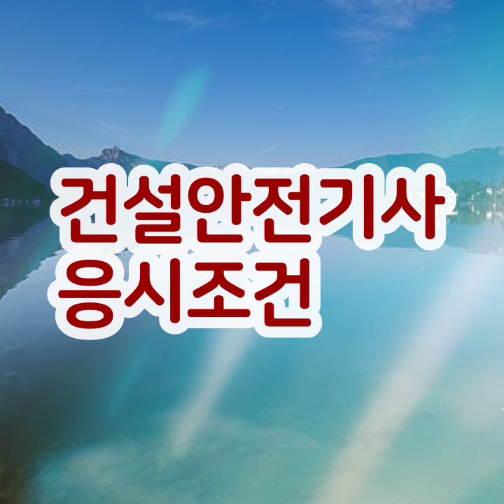  건설안전기사 연봉 건설안전기사 자격요건 독학으로 편하게 준비한 방법