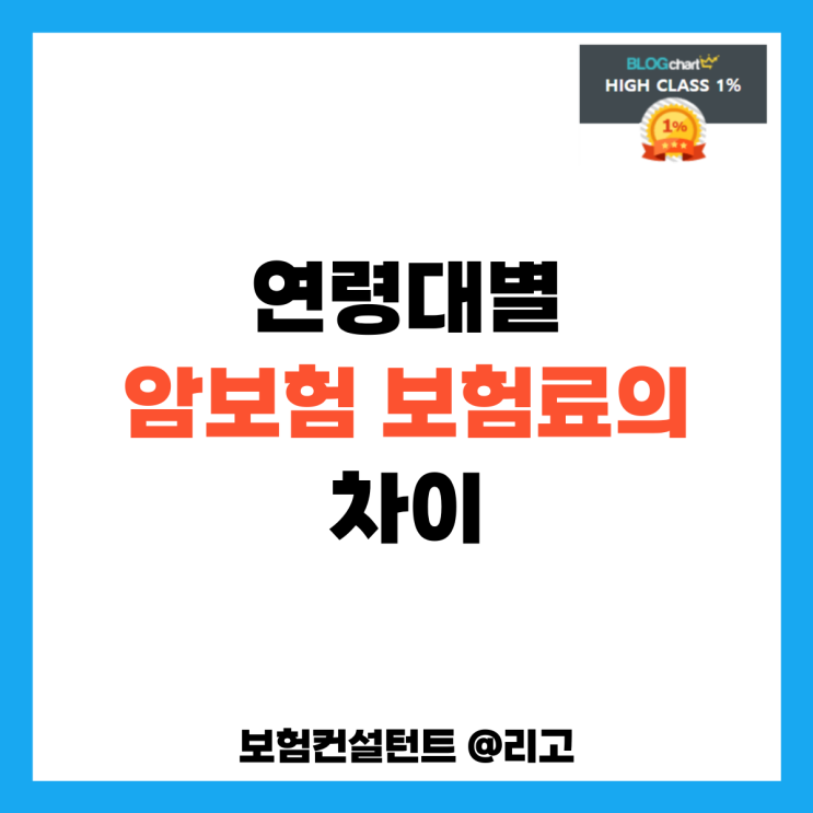  연령대별 암보험 보험료의 차이