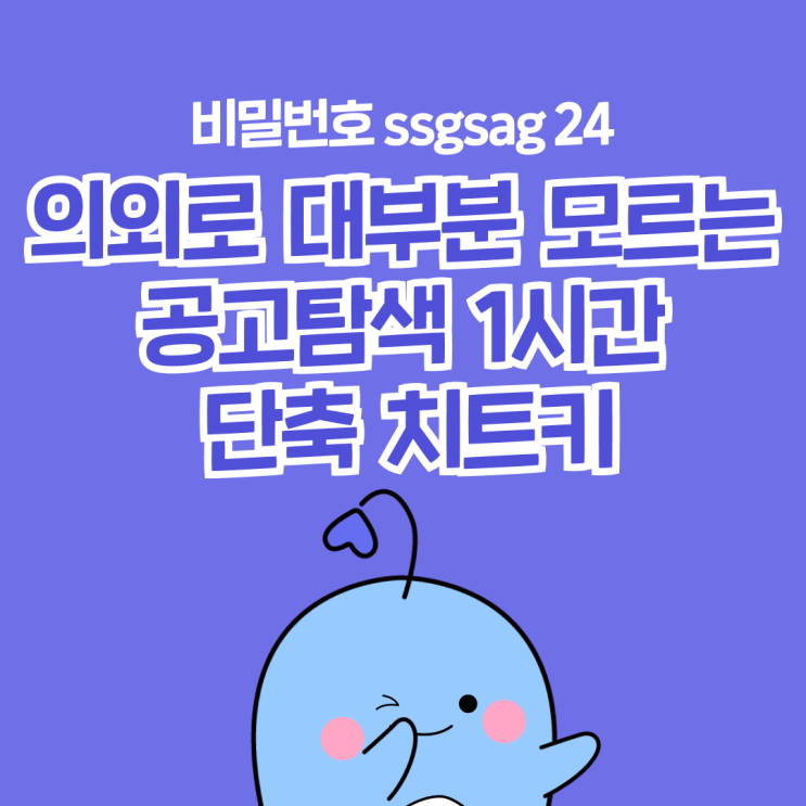  의외로 사람들이 모르는 공고탐색 1시간 단축 치트키 feat. 슥삭 오카방